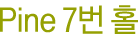Pine 7번홀