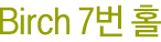 Birch 7번홀