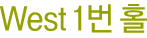 west 1번홀