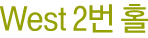 west 2번홀