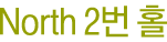 North 2번홀