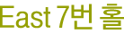 East 7번홀