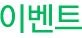 이벤트